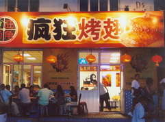 运河烤翅中